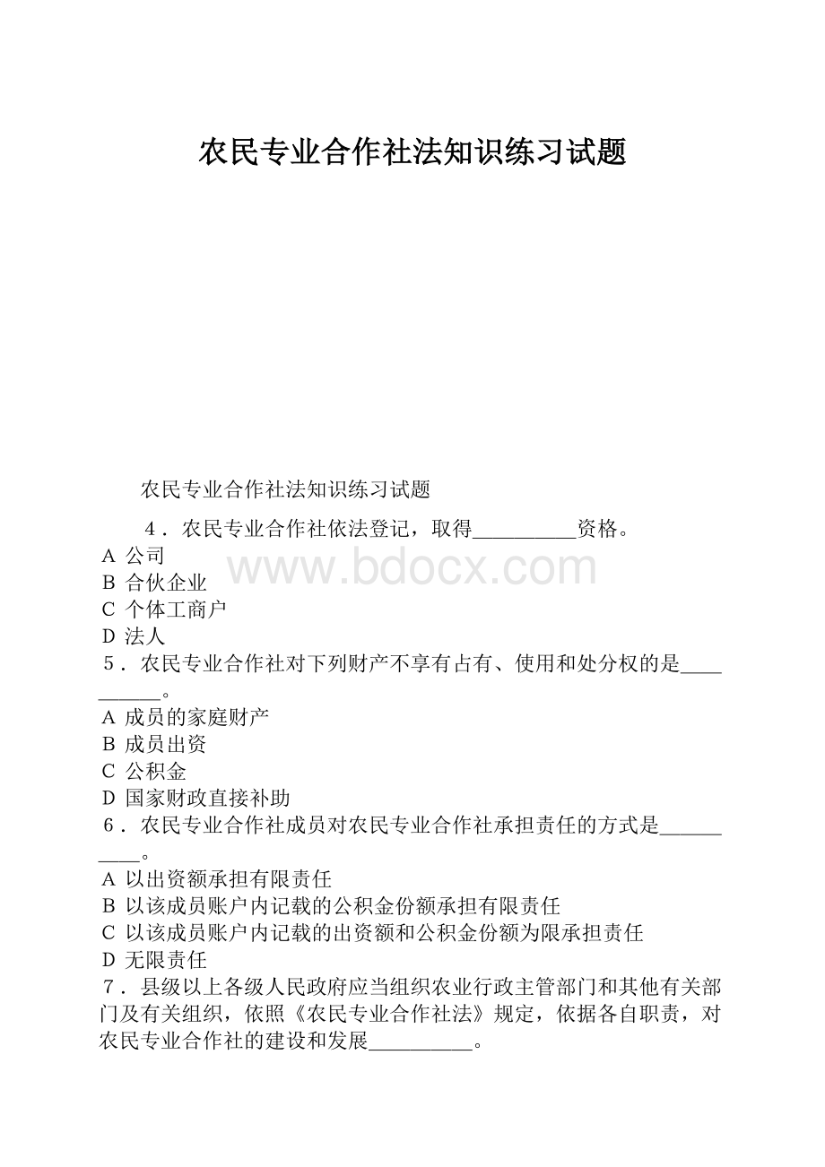 农民专业合作社法知识练习试题.docx_第1页