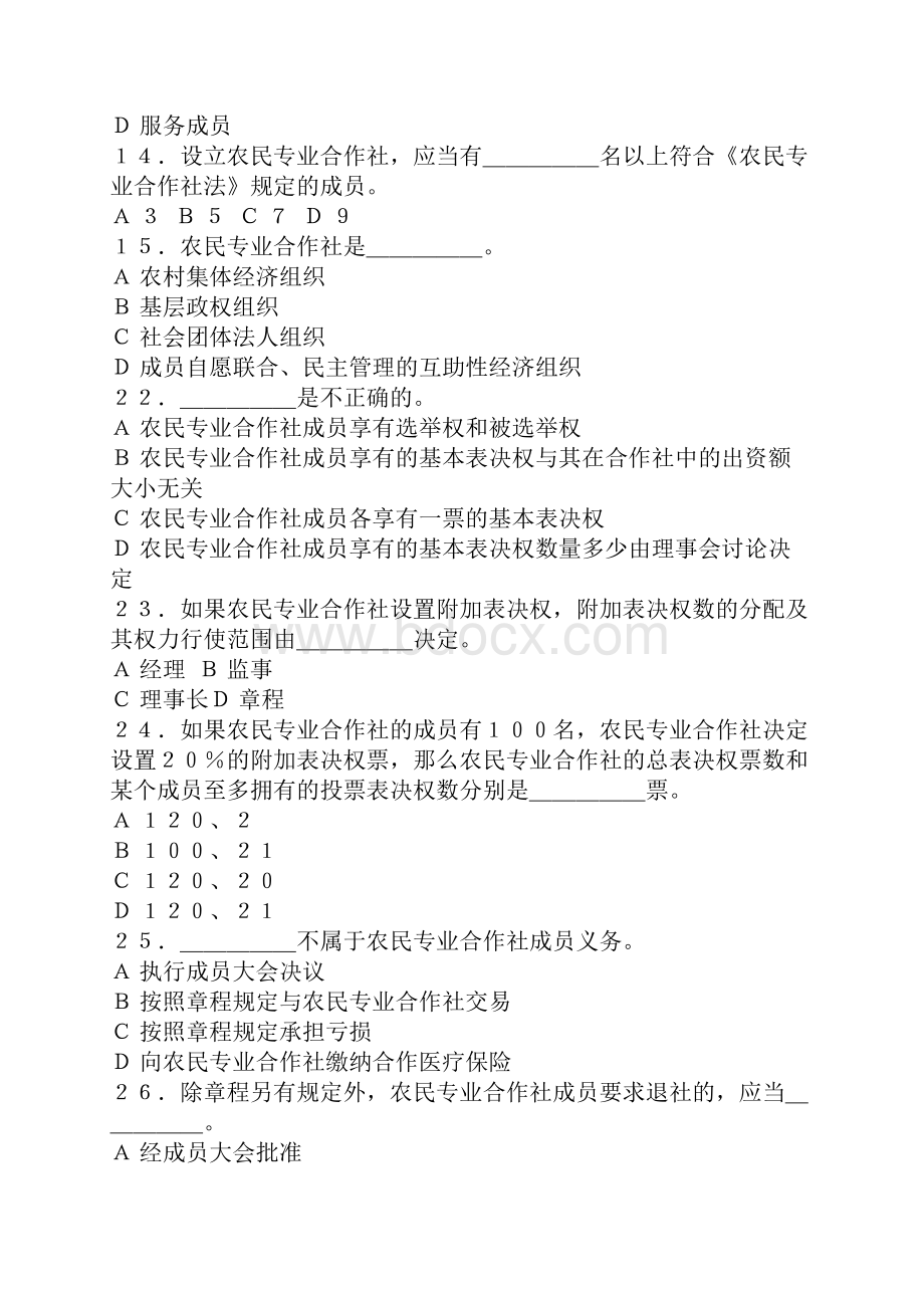 农民专业合作社法知识练习试题.docx_第3页