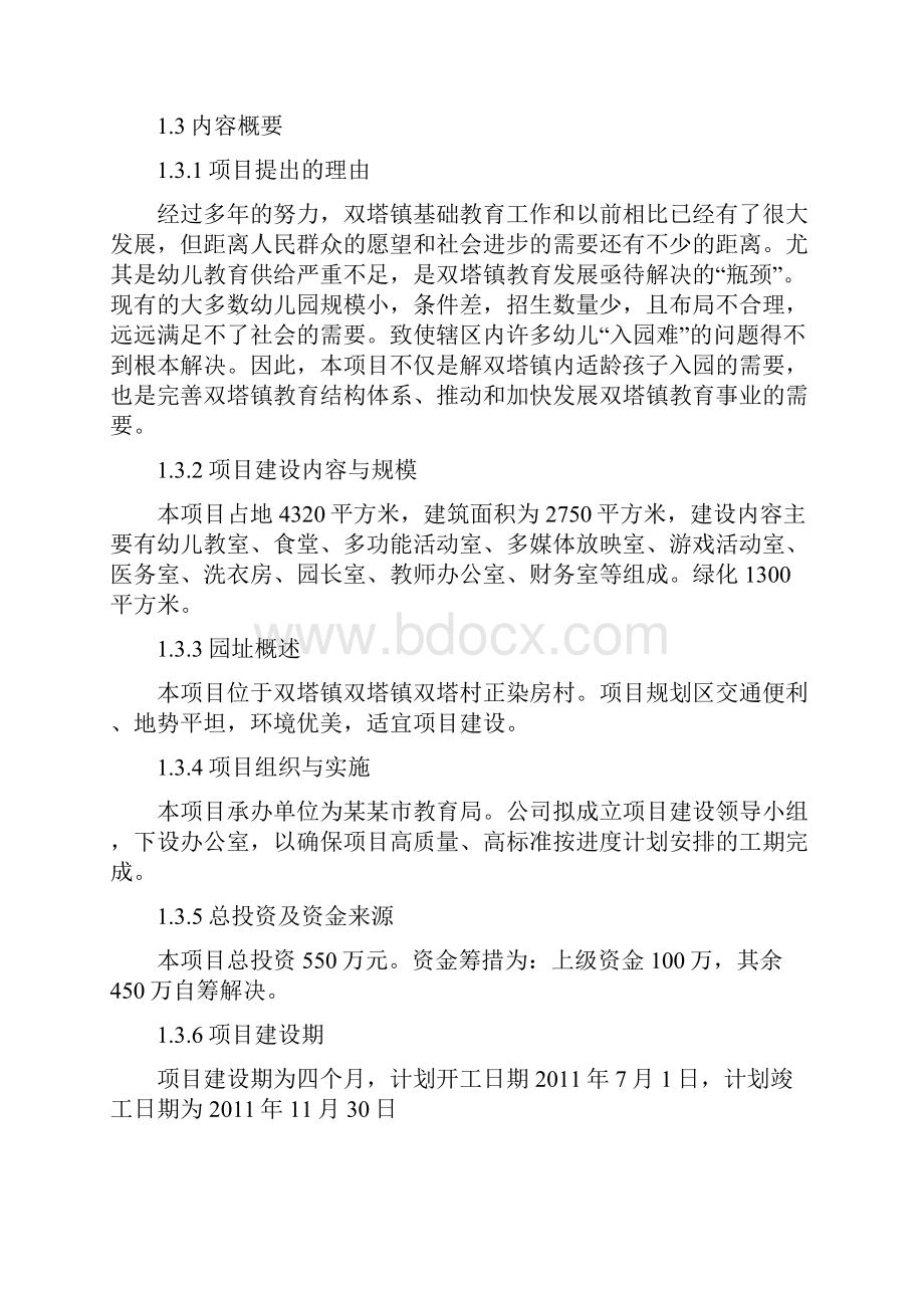 某县幼儿园建设项目可行性研究报告.docx_第2页