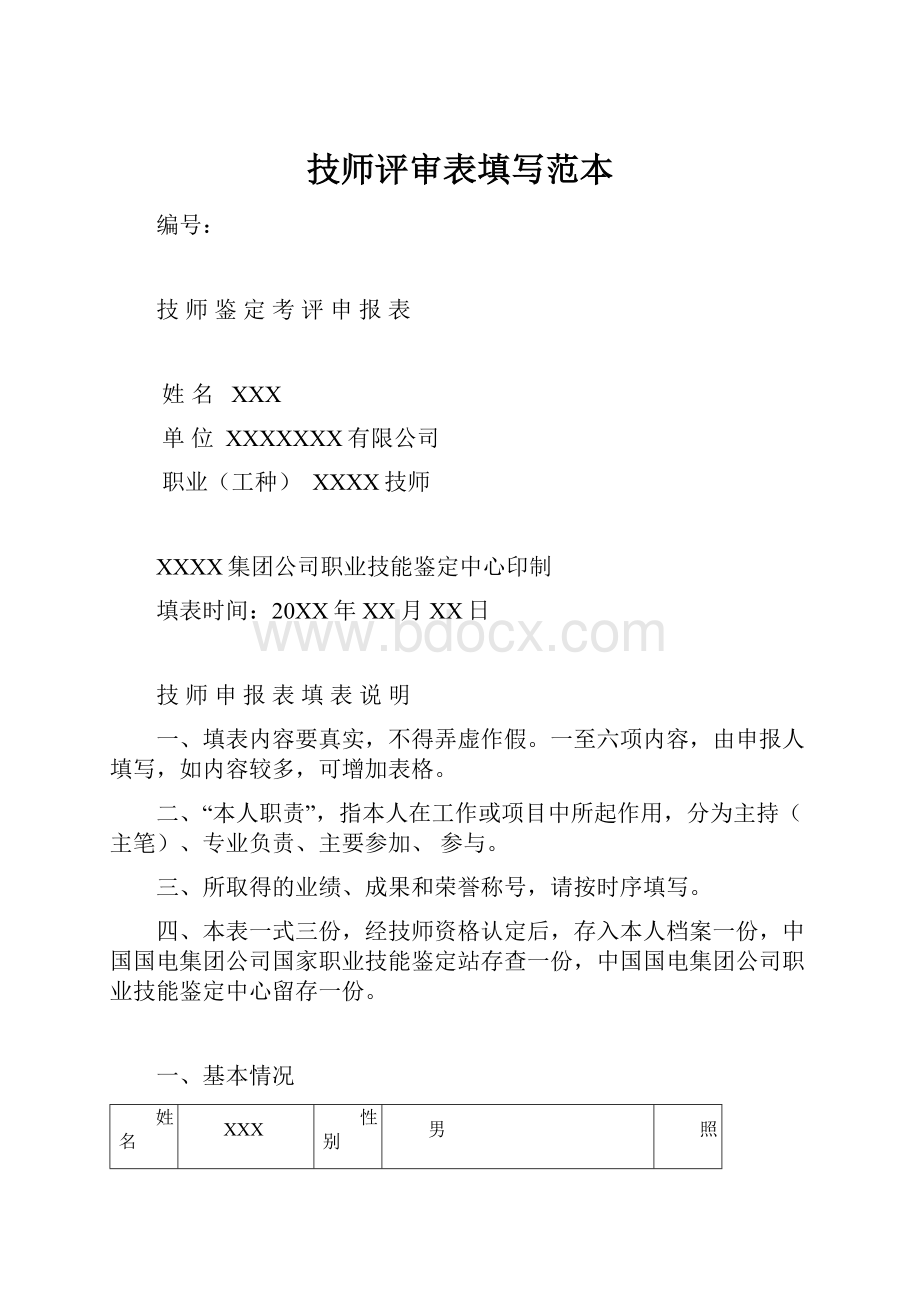 技师评审表填写范本.docx