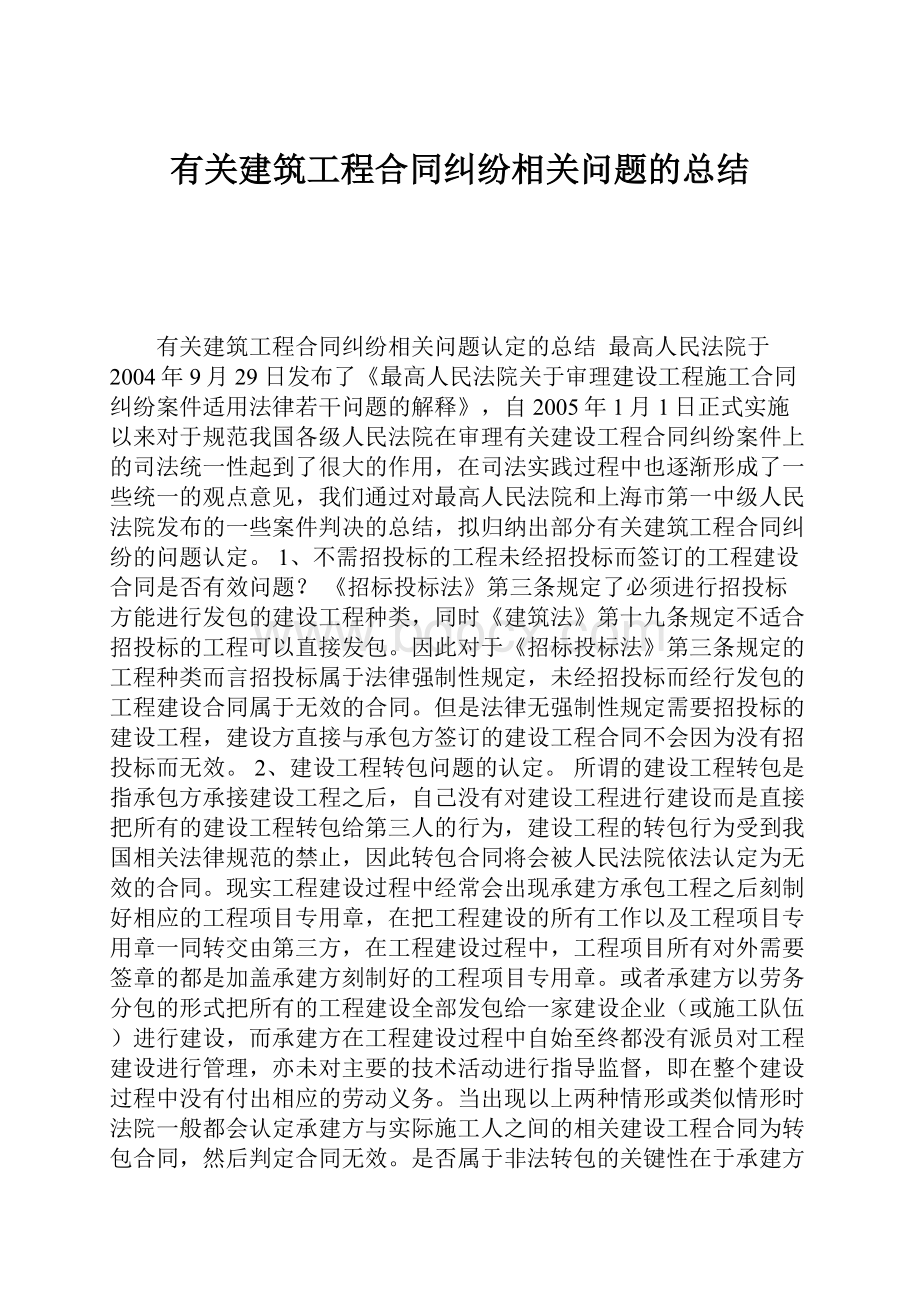 有关建筑工程合同纠纷相关问题的总结.docx_第1页