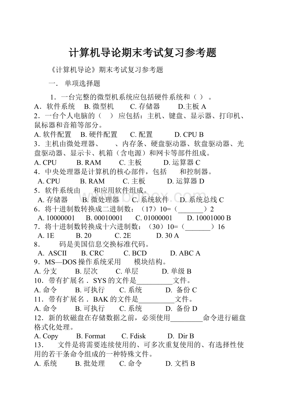 计算机导论期末考试复习参考题.docx_第1页