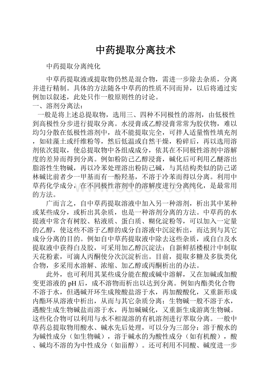 中药提取分离技术.docx_第1页