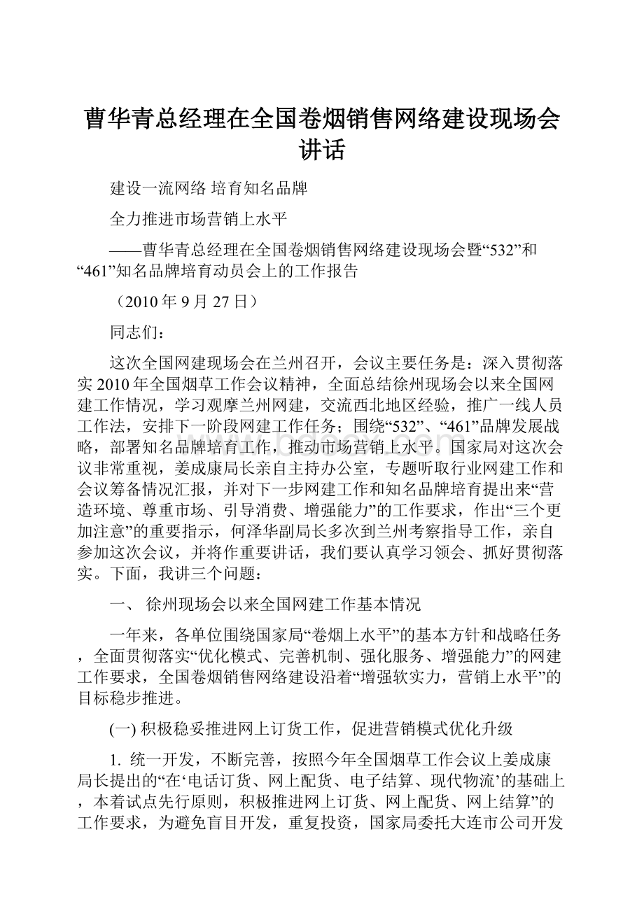 曹华青总经理在全国卷烟销售网络建设现场会讲话.docx_第1页