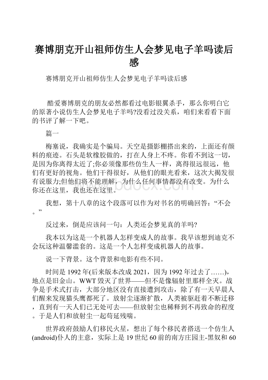 赛博朋克开山祖师仿生人会梦见电子羊吗读后感.docx