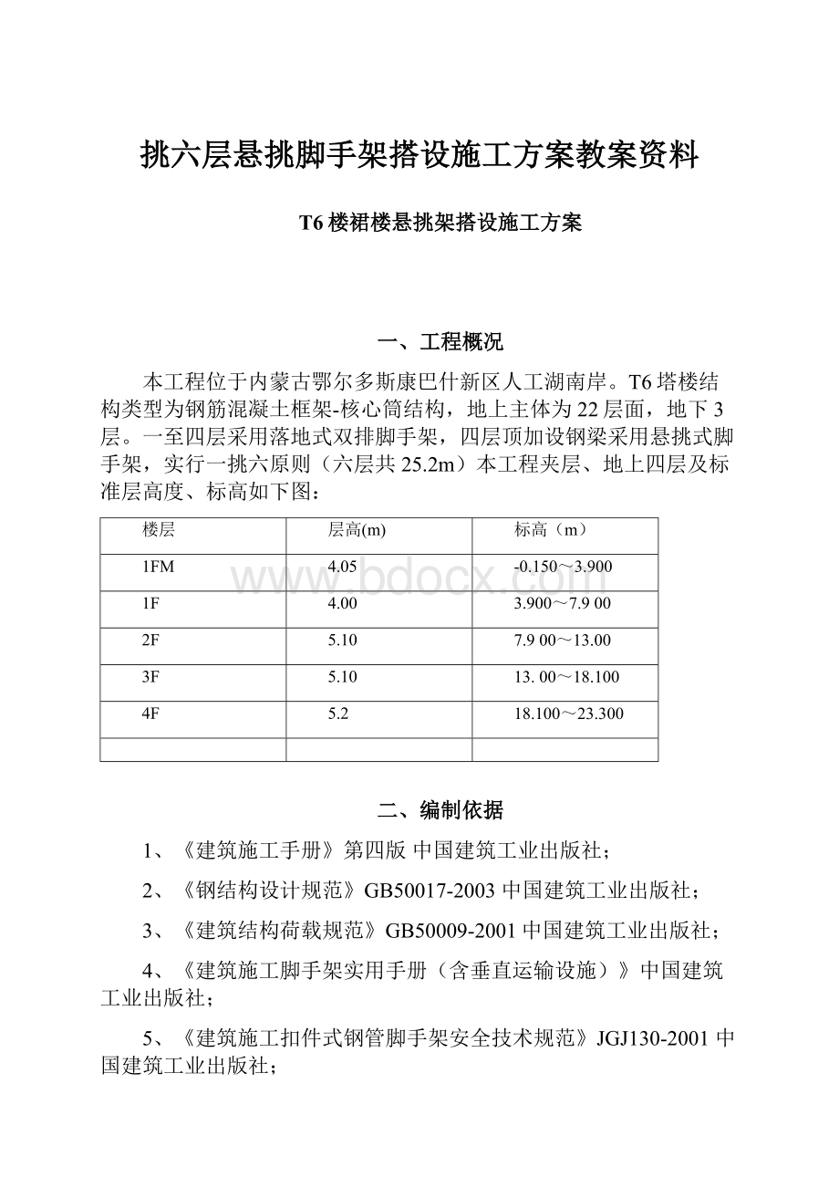 挑六层悬挑脚手架搭设施工方案教案资料.docx