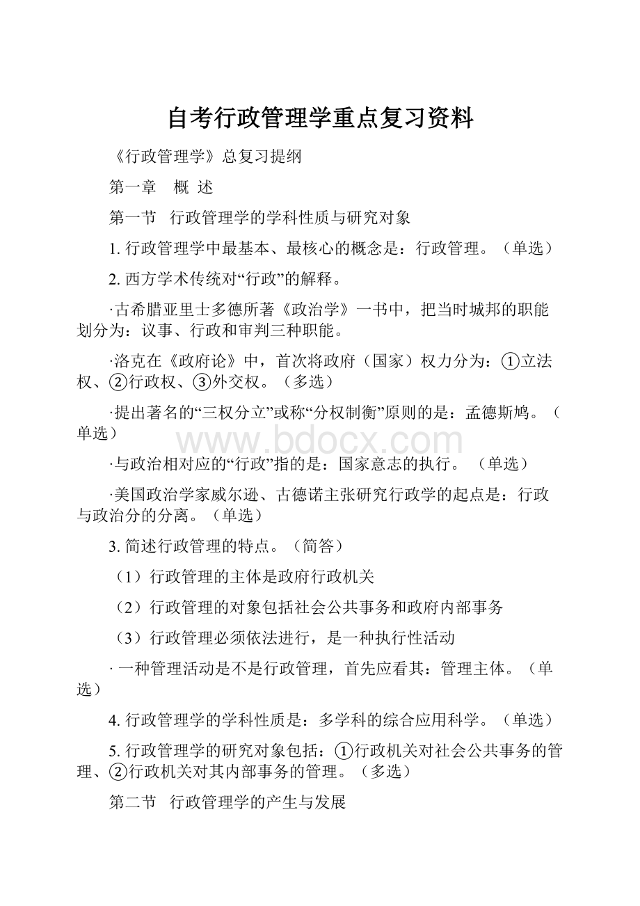 自考行政管理学重点复习资料.docx