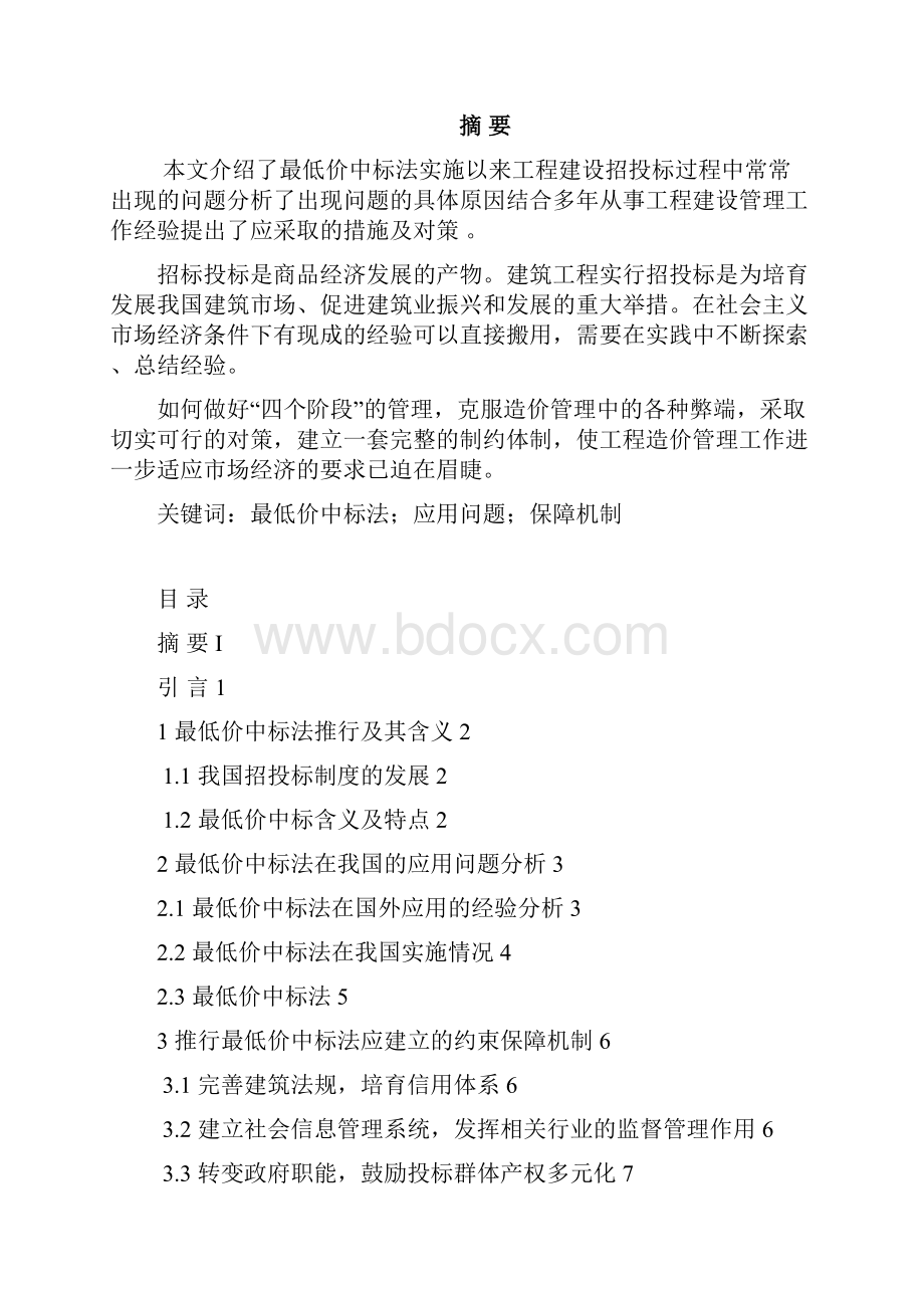 浅析工程招投标中的最低价中标法.docx_第2页