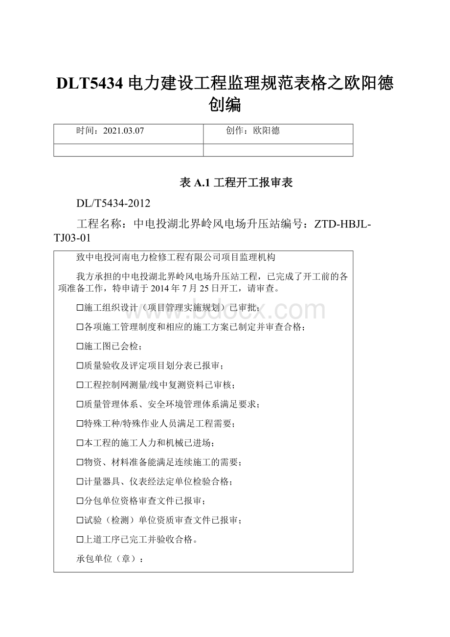 DLT5434电力建设工程监理规范表格之欧阳德创编.docx_第1页