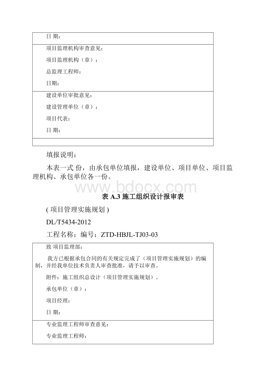 DLT5434电力建设工程监理规范表格之欧阳德创编.docx_第3页