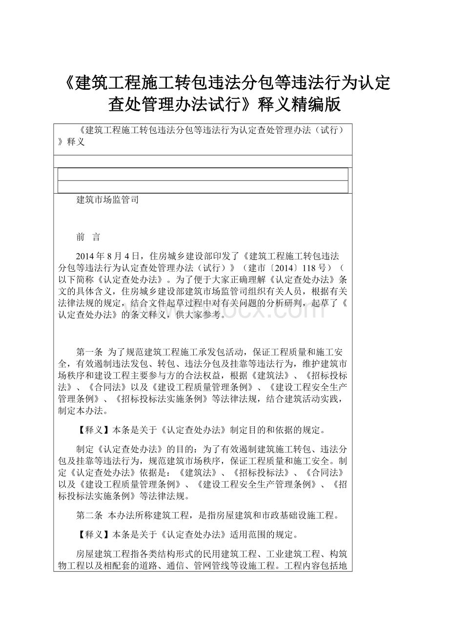 《建筑工程施工转包违法分包等违法行为认定查处管理办法试行》释义精编版.docx_第1页