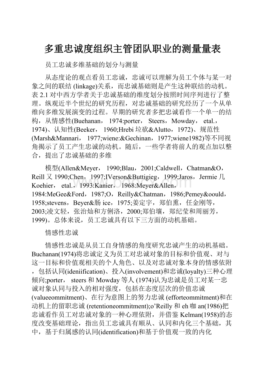 多重忠诚度组织主管团队职业的测量量表.docx