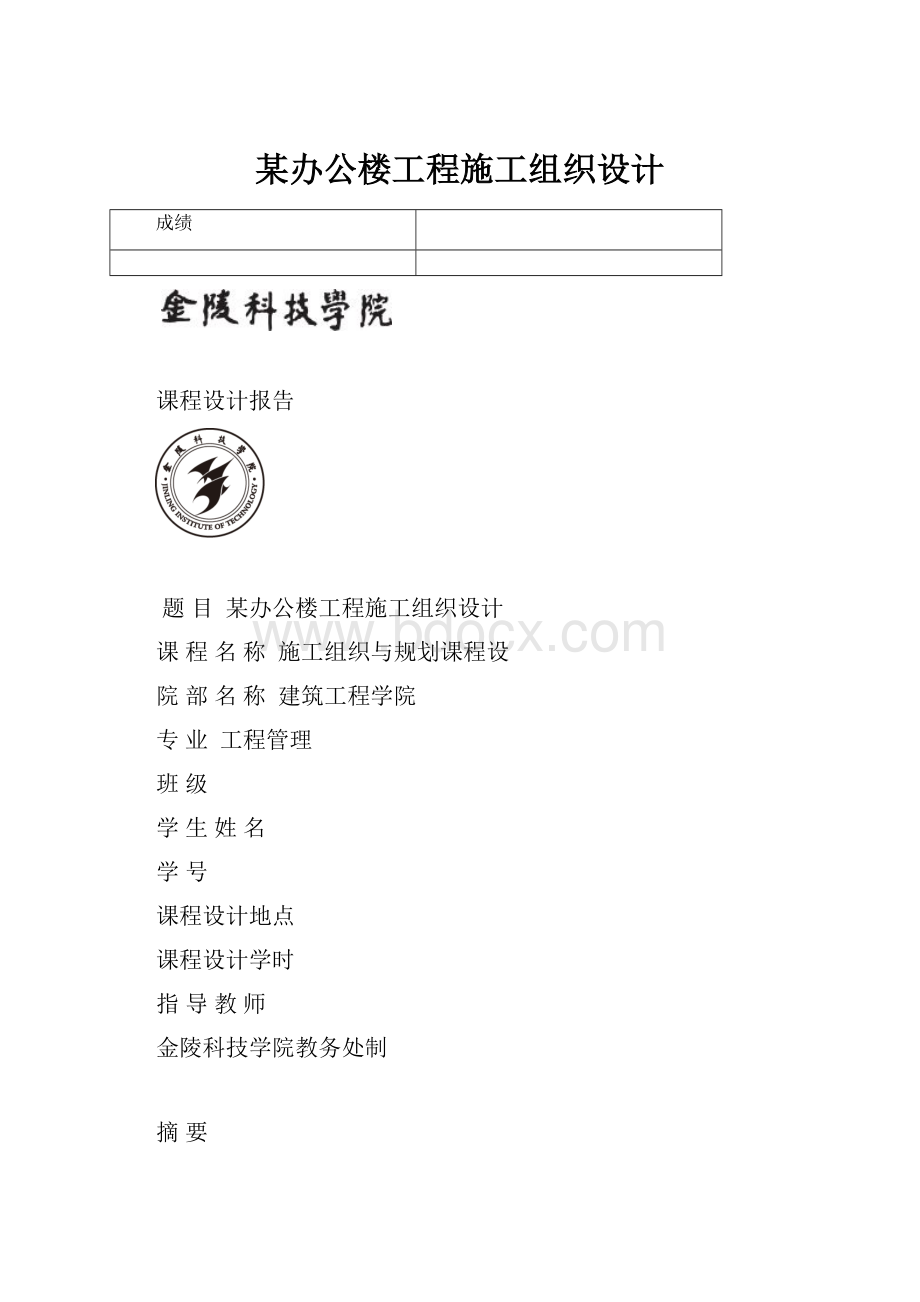 某办公楼工程施工组织设计.docx