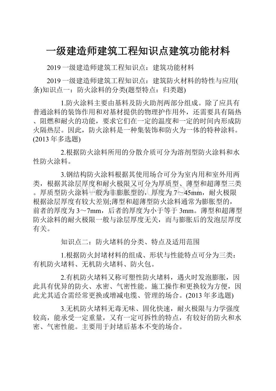 一级建造师建筑工程知识点建筑功能材料.docx_第1页