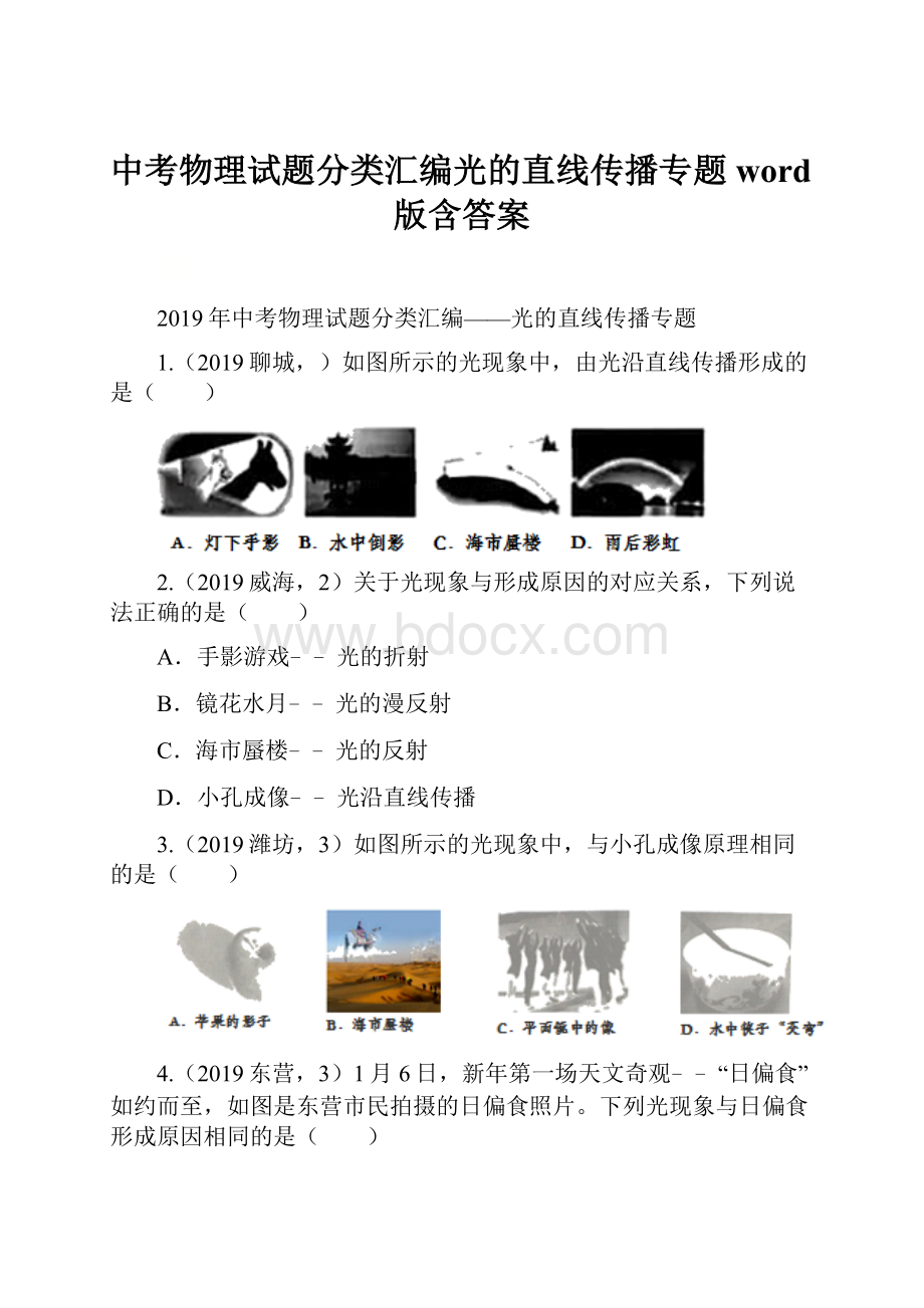 中考物理试题分类汇编光的直线传播专题word版含答案.docx