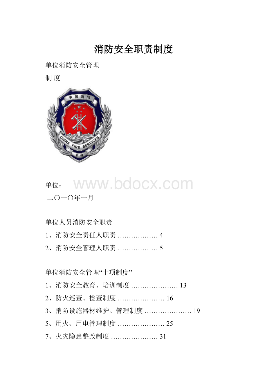 消防安全职责制度.docx