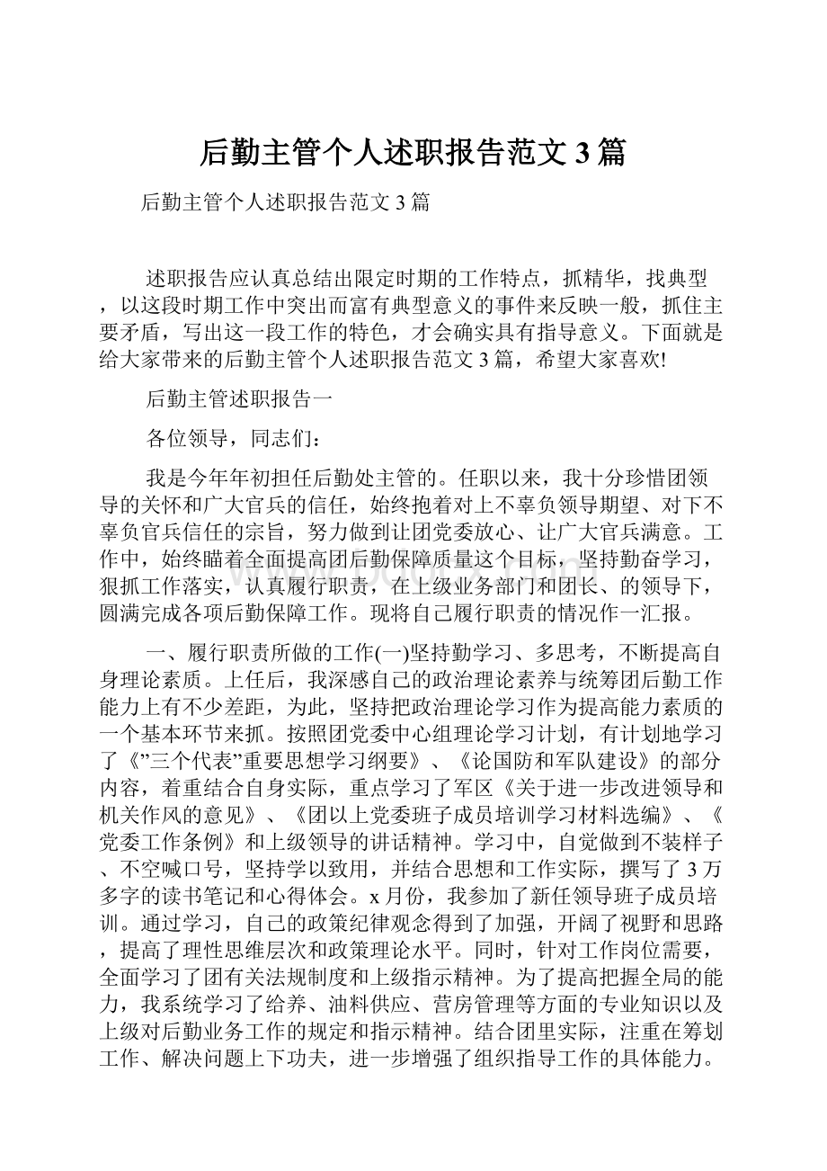 后勤主管个人述职报告范文3篇.docx_第1页