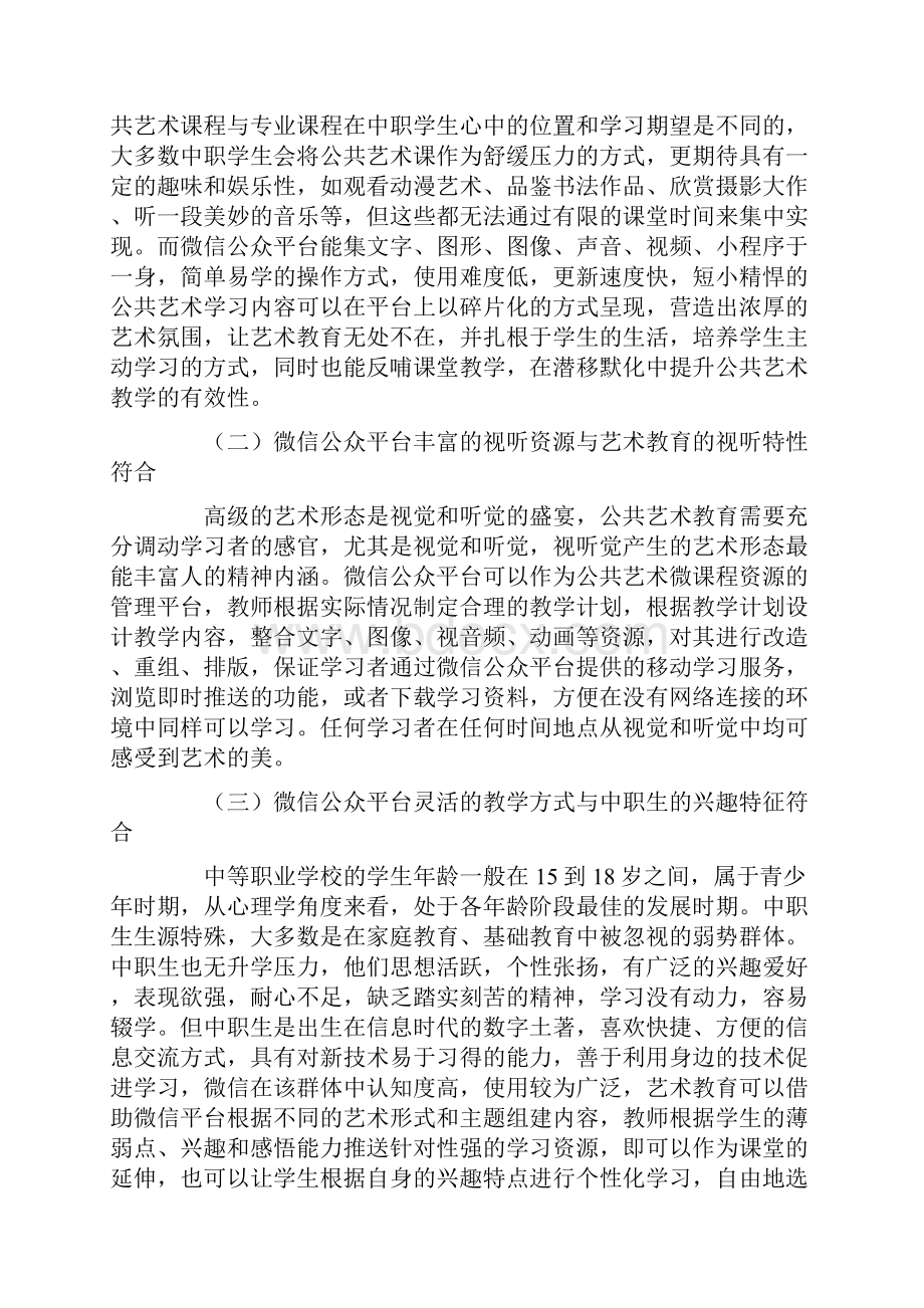 信息技术与中职公共艺术教育融合的可行性研究教育文档.docx_第3页