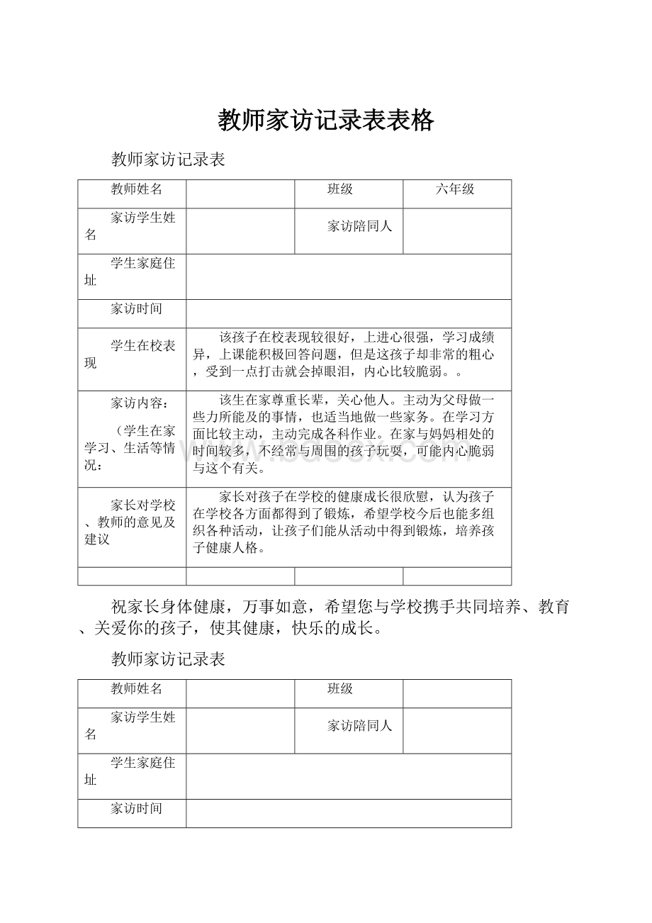 教师家访记录表表格.docx