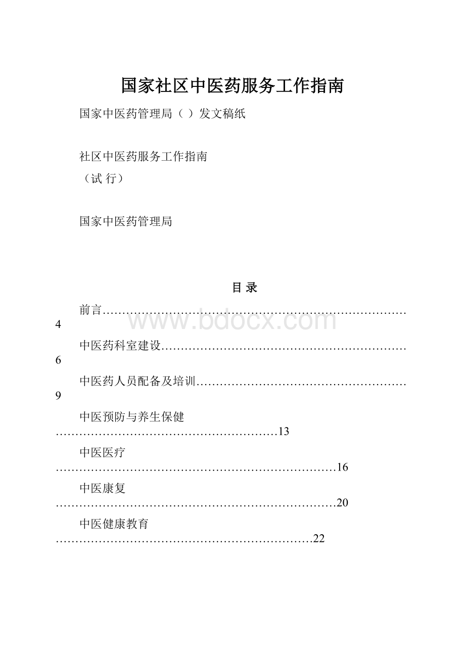 国家社区中医药服务工作指南.docx