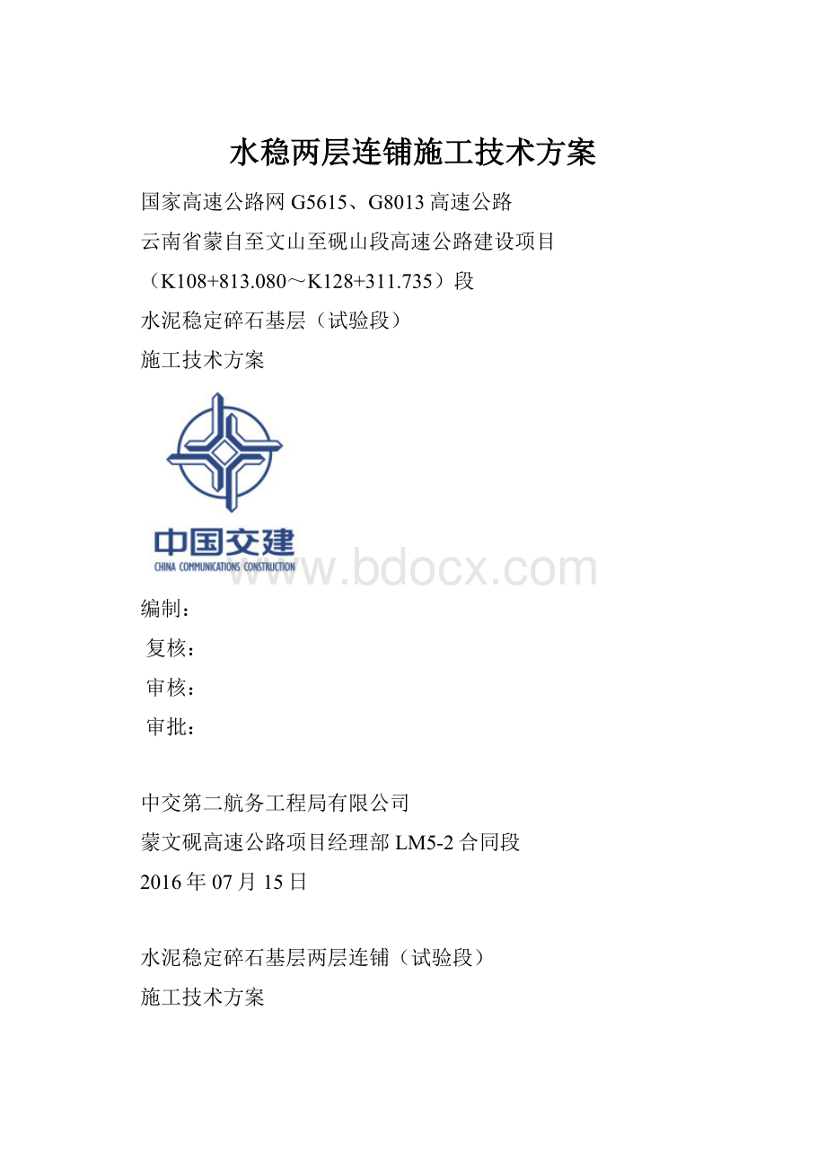 水稳两层连铺施工技术方案.docx