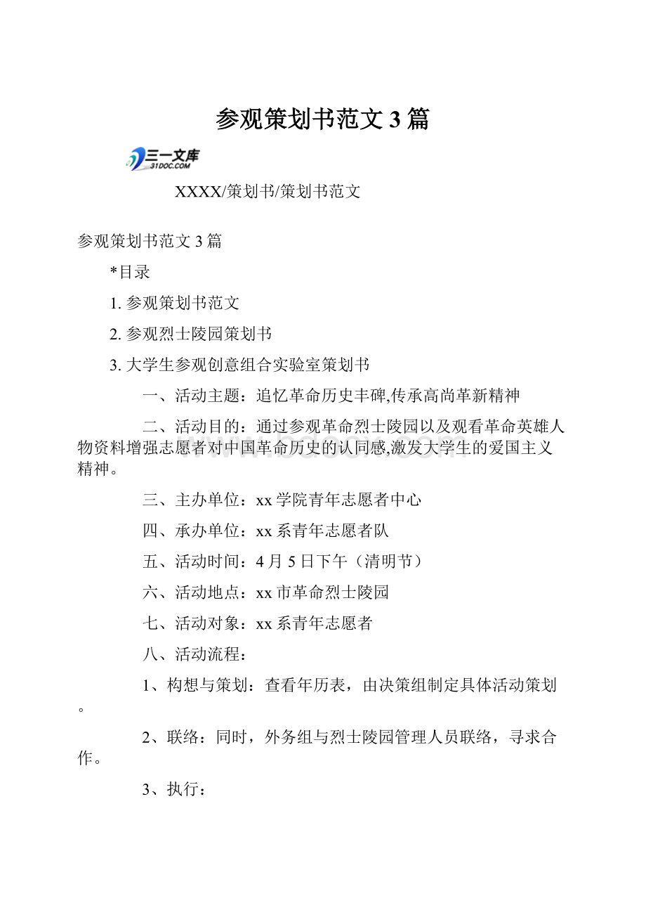 参观策划书范文3篇.docx_第1页