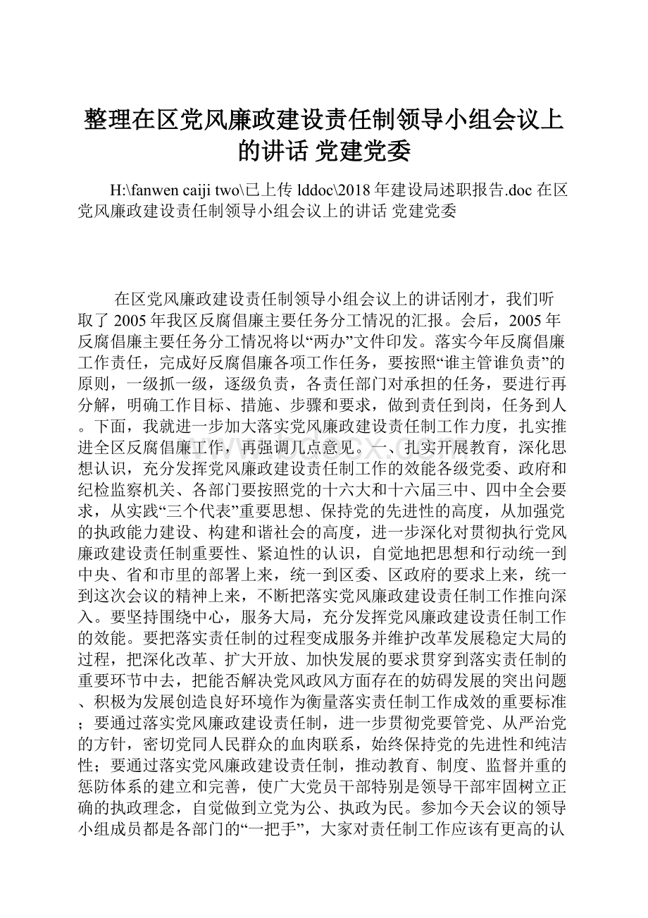 整理在区党风廉政建设责任制领导小组会议上的讲话 党建党委.docx