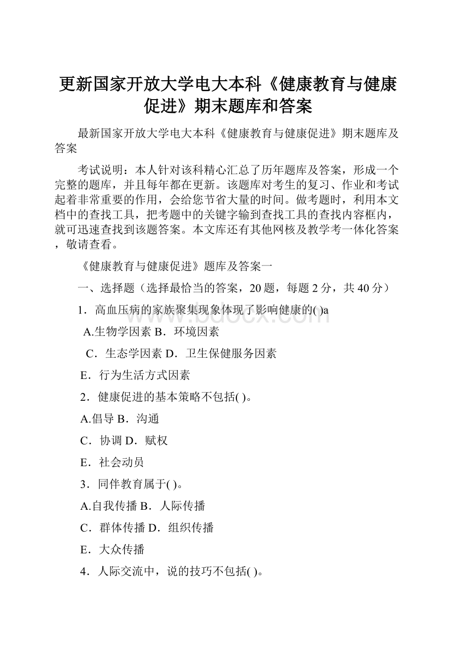 更新国家开放大学电大本科《健康教育与健康促进》期末题库和答案.docx