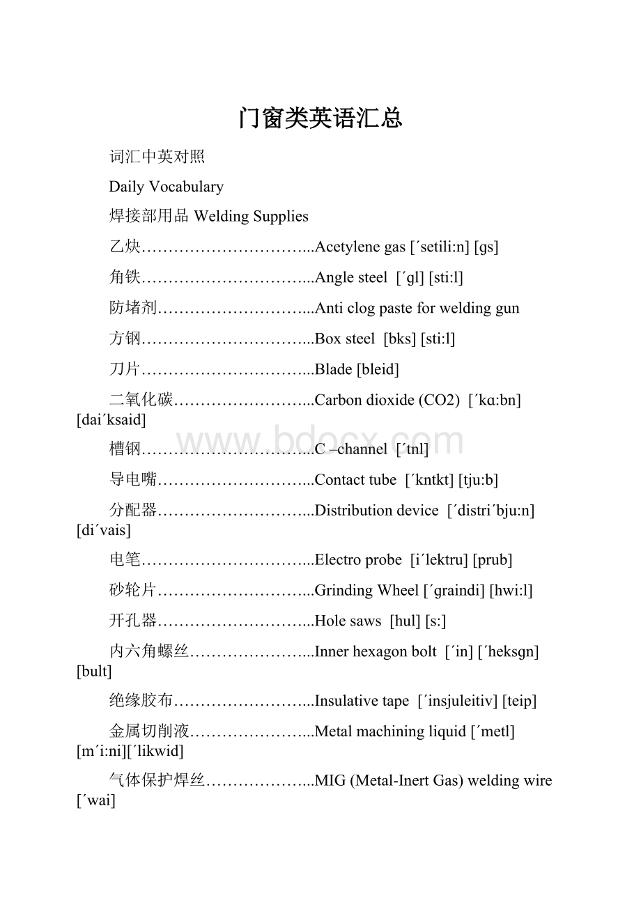 门窗类英语汇总.docx