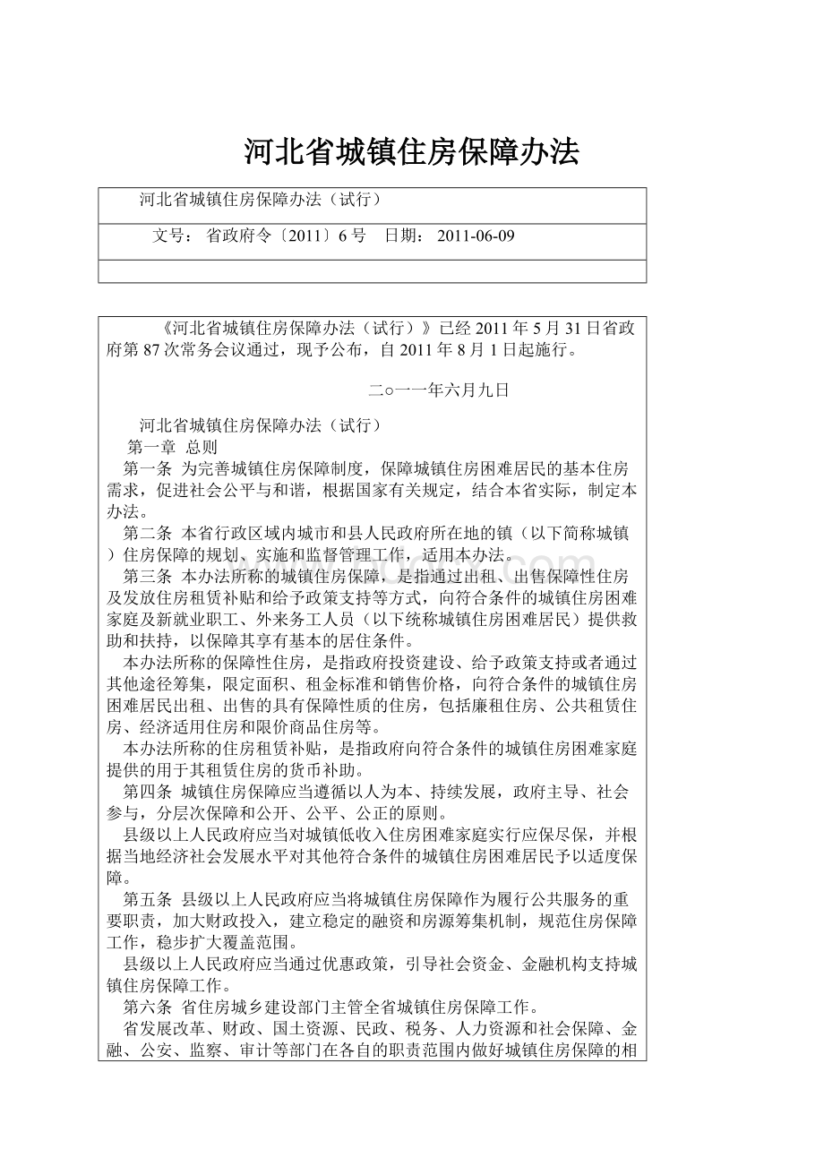 河北省城镇住房保障办法.docx_第1页