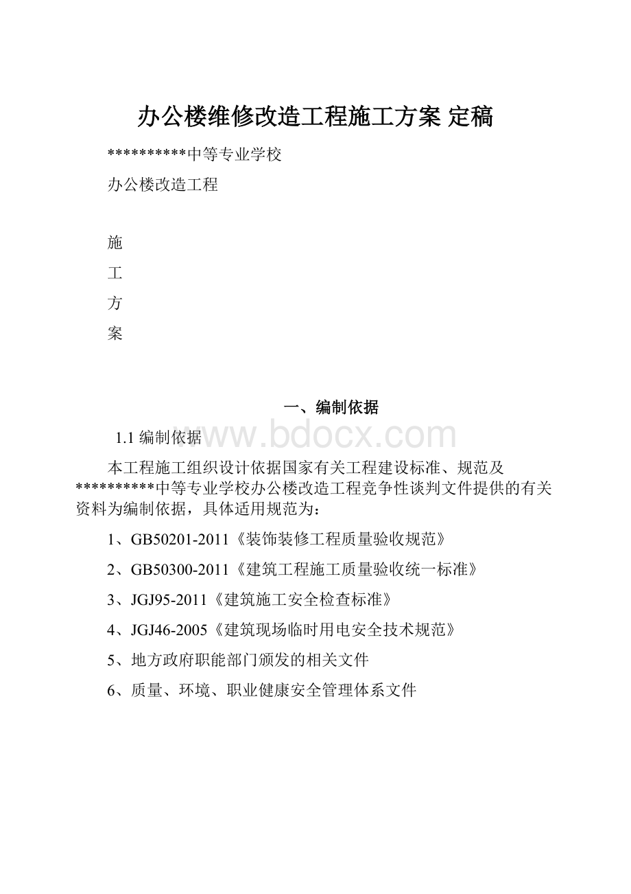 办公楼维修改造工程施工方案定稿.docx_第1页