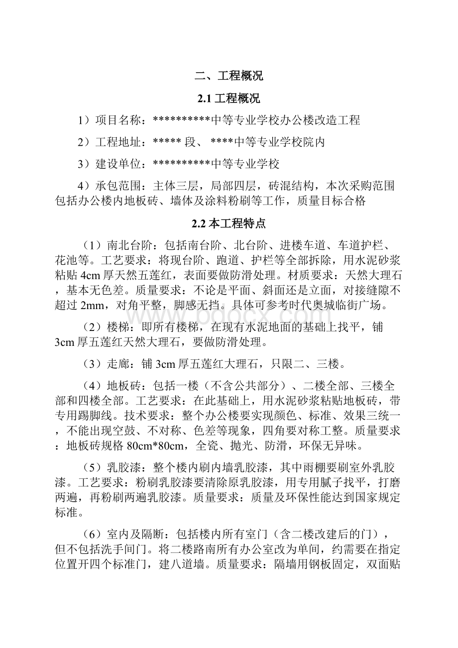 办公楼维修改造工程施工方案定稿.docx_第2页