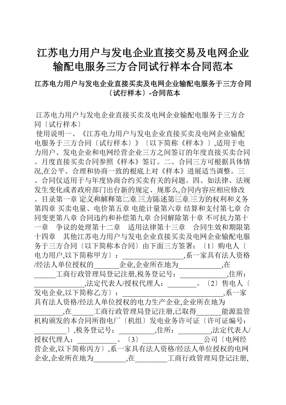 江苏电力用户与发电企业直接交易及电网企业输配电服务三方合同试行样本合同范本.docx