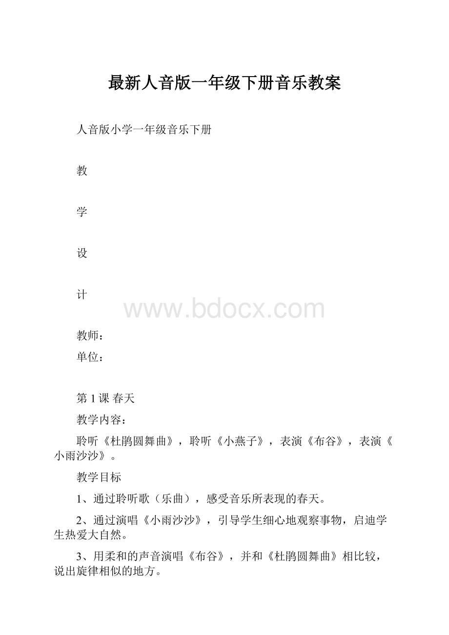 最新人音版一年级下册音乐教案.docx