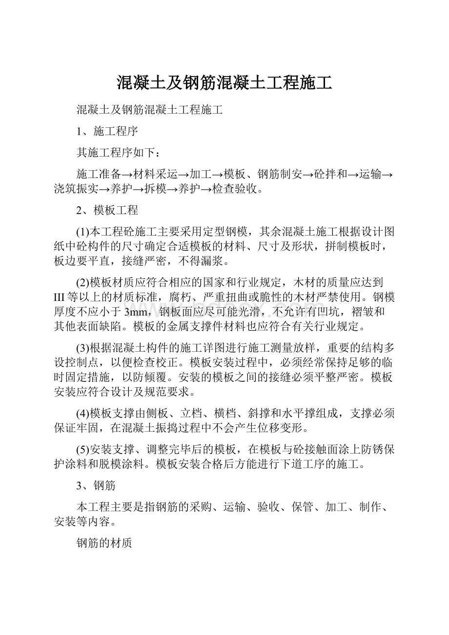 混凝土及钢筋混凝土工程施工.docx_第1页