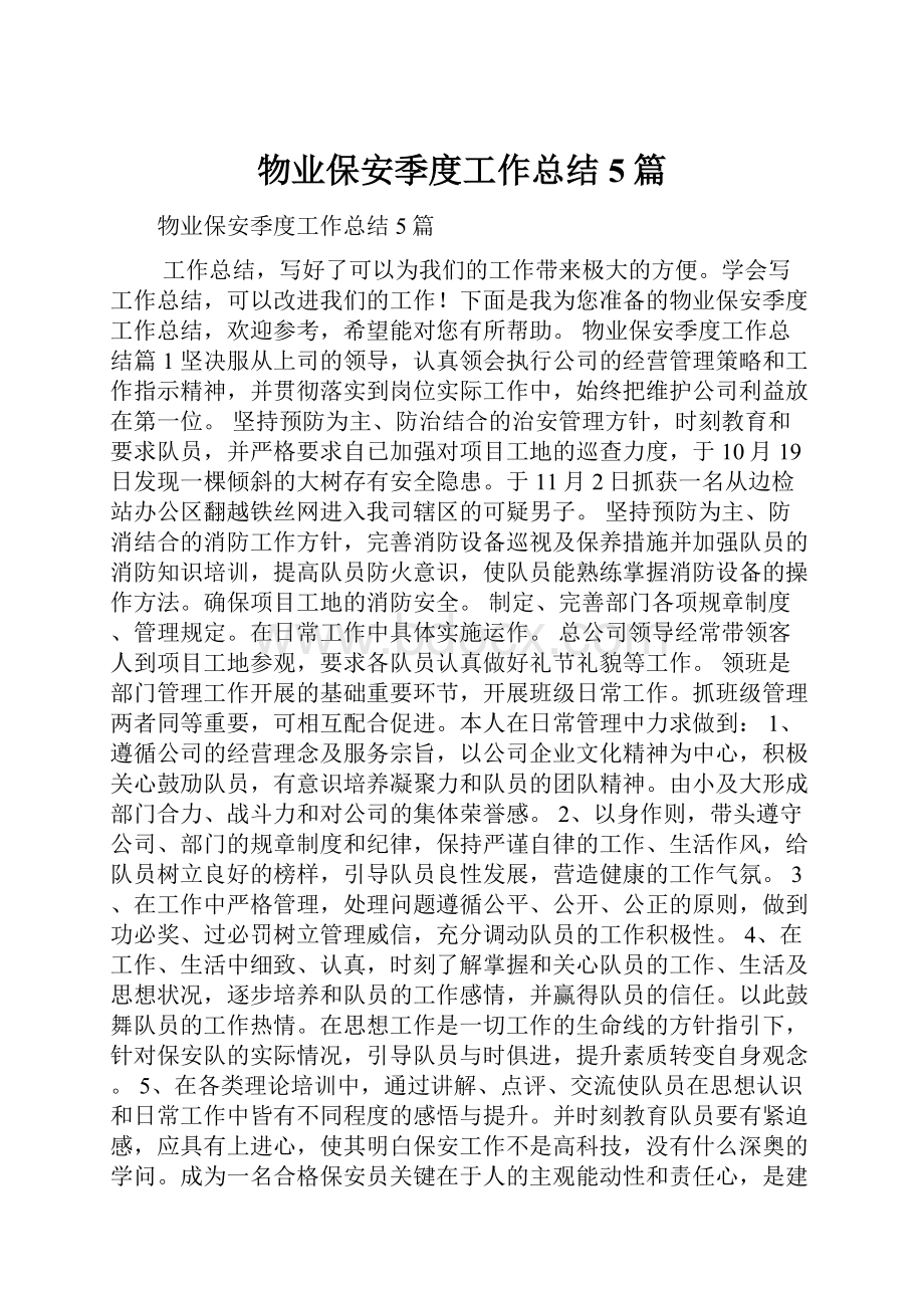 物业保安季度工作总结5篇.docx