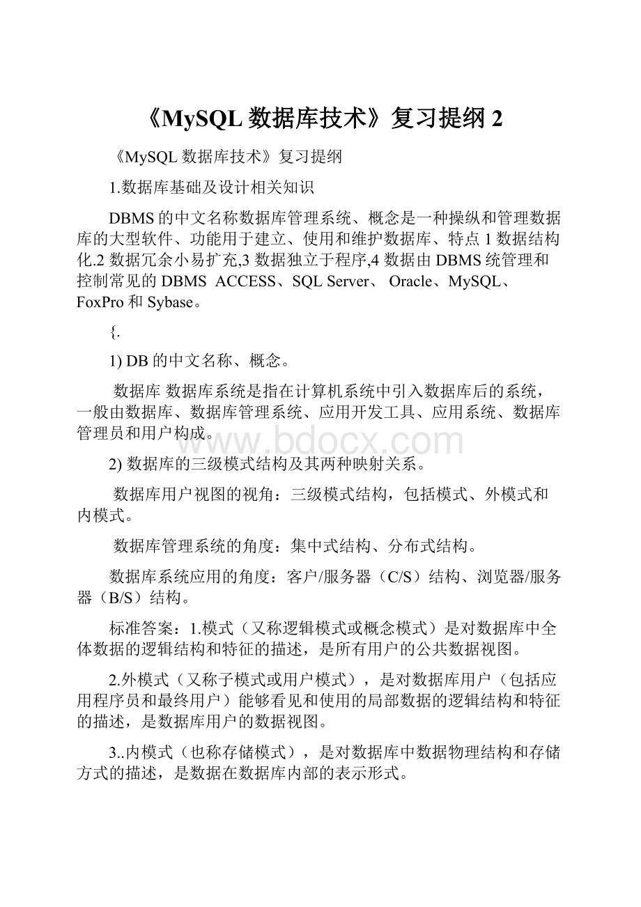 《MySQL数据库技术》复习提纲 2.docx_第1页