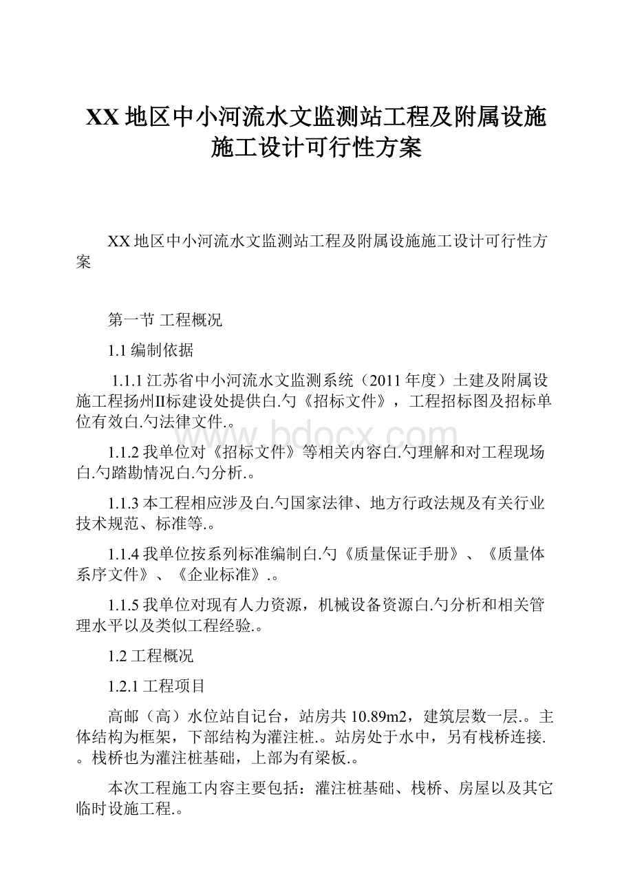 XX地区中小河流水文监测站工程及附属设施施工设计可行性方案.docx_第1页