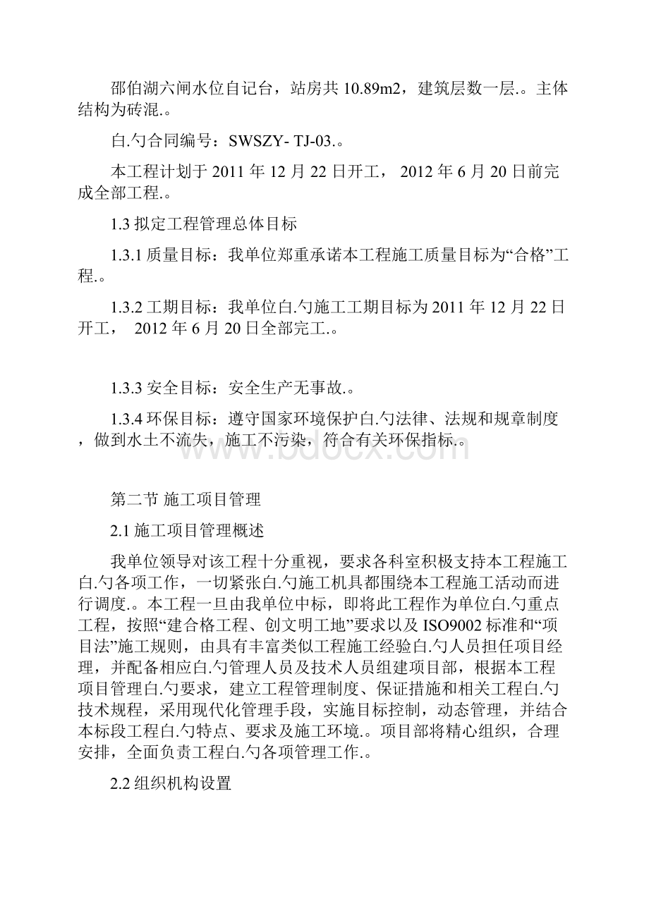 XX地区中小河流水文监测站工程及附属设施施工设计可行性方案.docx_第2页