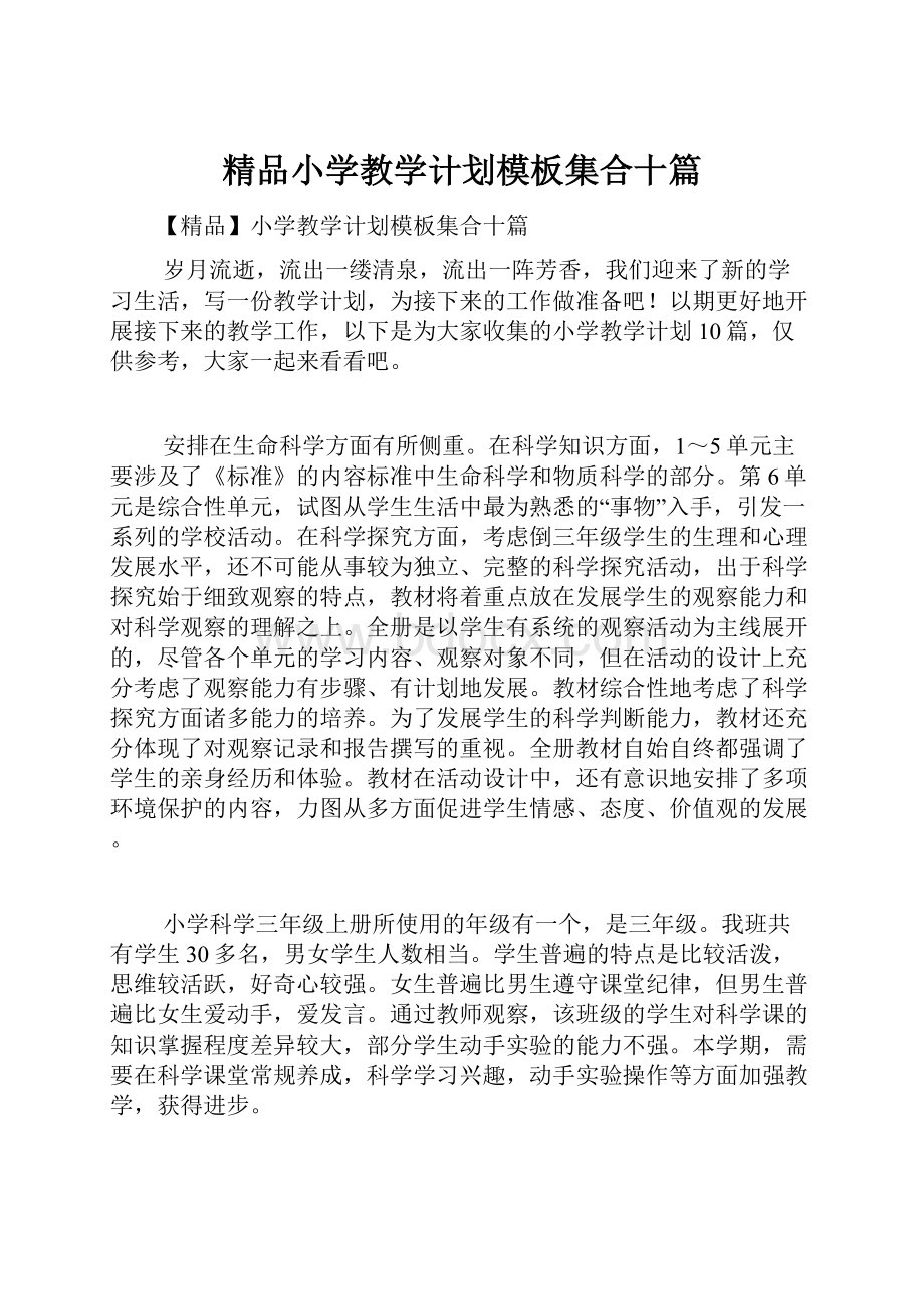 精品小学教学计划模板集合十篇.docx_第1页