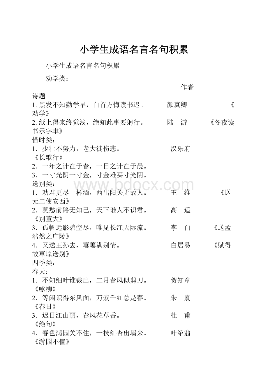 小学生成语名言名句积累.docx