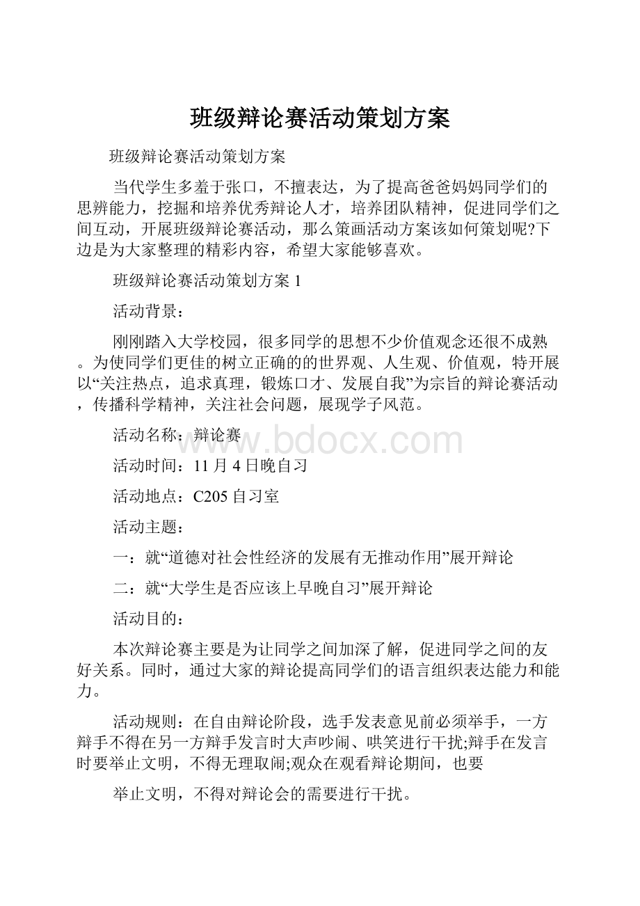 班级辩论赛活动策划方案.docx_第1页