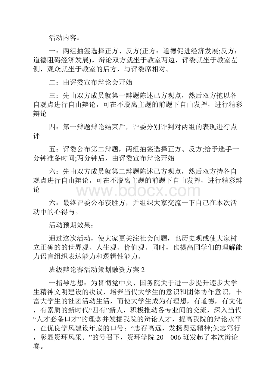 班级辩论赛活动策划方案.docx_第2页