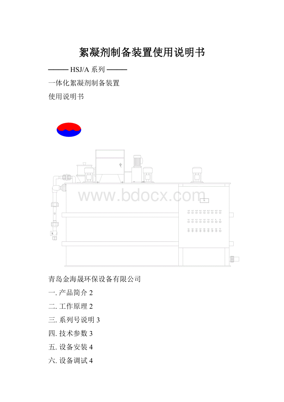 絮凝剂制备装置使用说明书.docx