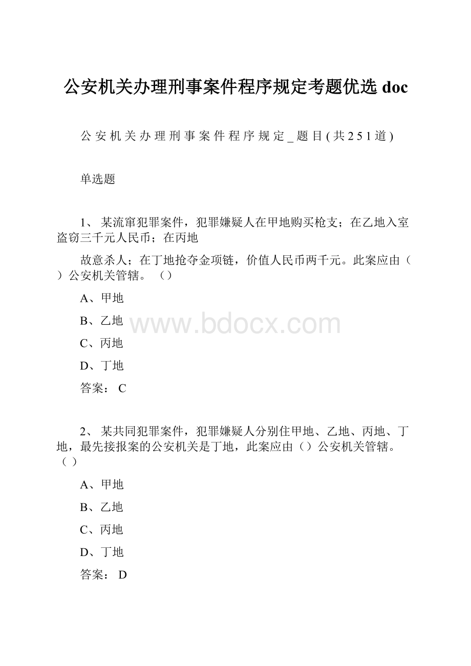 公安机关办理刑事案件程序规定考题优选doc.docx