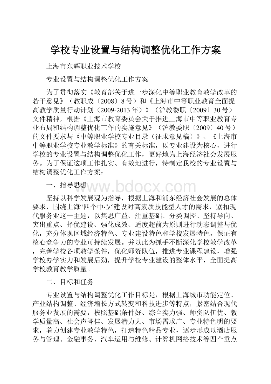 学校专业设置与结构调整优化工作方案.docx_第1页