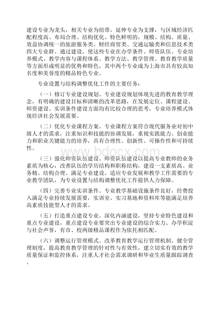 学校专业设置与结构调整优化工作方案.docx_第2页