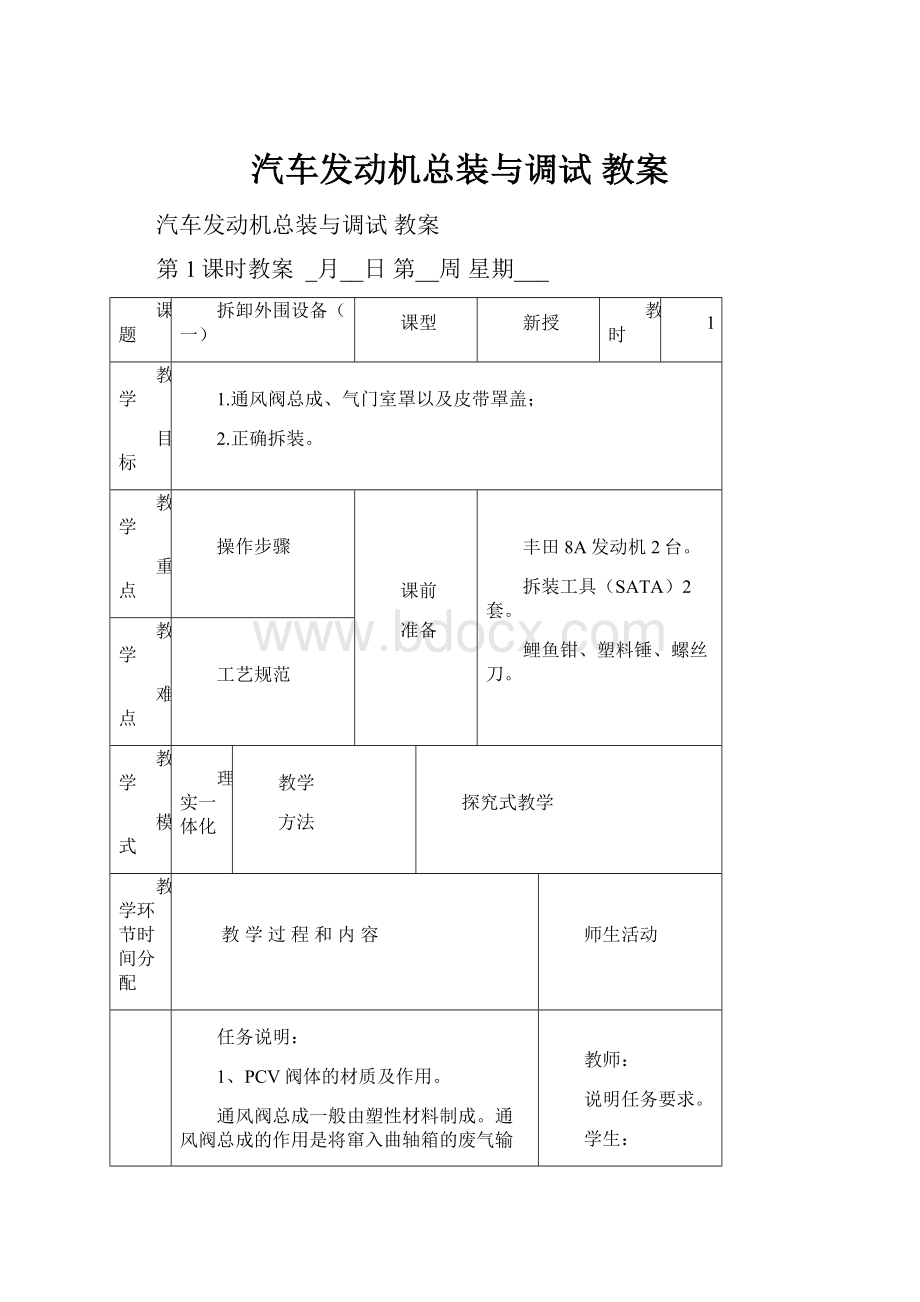 汽车发动机总装与调试 教案.docx