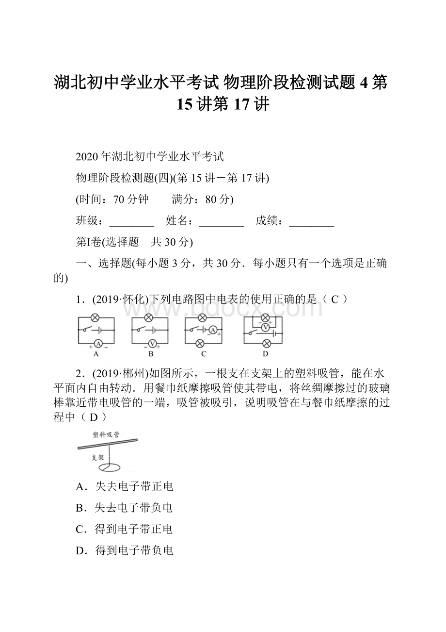 湖北初中学业水平考试物理阶段检测试题4第15讲第17讲.docx