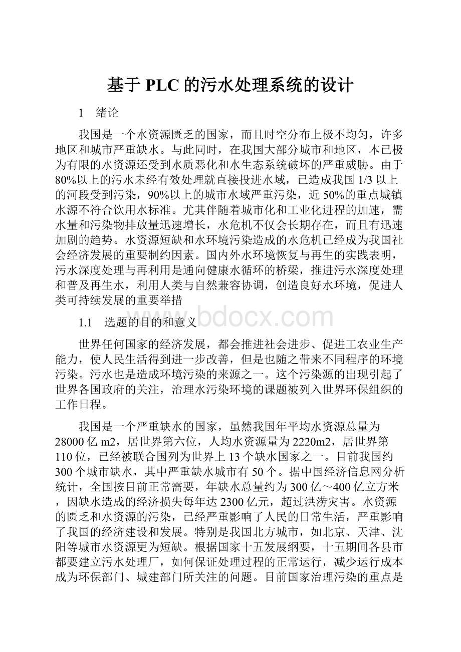 基于PLC的污水处理系统的设计.docx_第1页